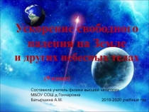 Презентация по физике на тему Ускорение свободного падения на Земле и на других небесных телах (9 класс)