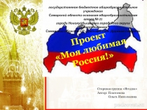 Презентация-проект Моя любимая Россия