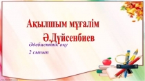 Әдебиеттік оқу пәні бойынша Ақылшы мұғалім тақырыбына презентация 2 сынып