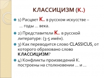 Презентация по литературе Классицизм. М.В. Ломоносов