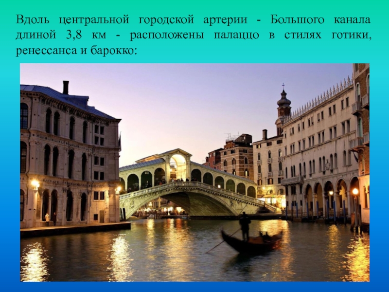 Вдоль центральной городской артерии - Большого канала длиной 3,8 км - расположены палаццо в стилях готики, ренессанса