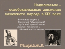 Презентация Восстание казахов в 1836-1838 гг