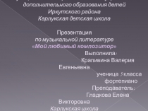 Презентация к учебному предмету музыкальная литература М.И. Глинка