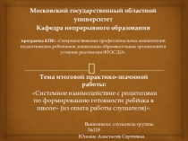 Системное взаимодействие с родителями по формированию готовности ребёнка к школе