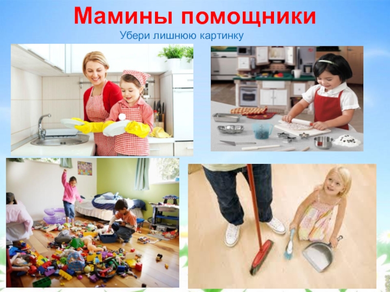 Мамины помощники картинки