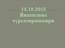 Йилтизниң түрөзгиришлири