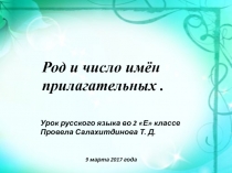 Презентация по русскому языку, 2 класс на тему Род и число имён прилагательных