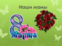 Презентация к празднику 8 Марта