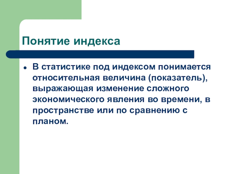 Понятие статистики. Понятие индексов в статистике. Понятие индекса. Понятие экономических индексов. Понятие и виды индексов в статистике.