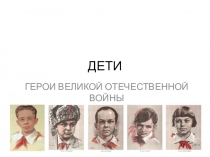 Презентация Дети - Герои ВОВ