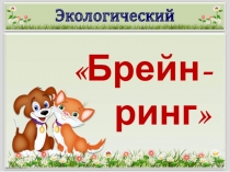 Презентация по окружающему миру Экологический брейн-ринг