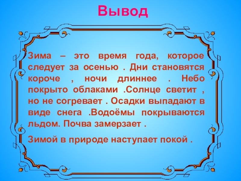 Вывод 1 2. Вывод о зиме. Заключение про зиму. Вывод зимой. Вывод на тему зима.