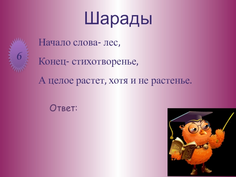 Лес окончание. Начало слова лес конец стихотворение а целое растет. Начало слова лес конец стихотворение. Начало лес конец стихотворение а целое растет хотя и не растение. Шарада начало слова лес.