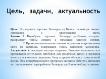 Презентация к изучению картин Леонардо да-Винчи, с помощью законов отражения и преломления света. 8 класс. Защита проектов.