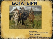 Презентация к уроку по литературному чтению в 4 классе. Тема Богатыри