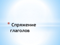 Презентация по русскому языку на тему  Спряжение глаголов.