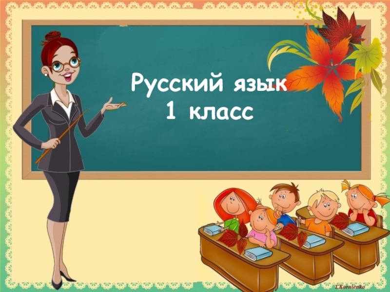 Презентация Презентация по русскому языку на тему Слова с удвоенными согласными (1 класс)