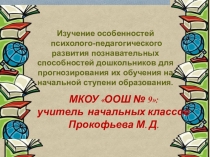 Изучение особенностей психолого-педагогического развития познавательных способностей дошкольников