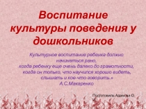 Родительское собрание Воспитание культуры поведения у дошкольников