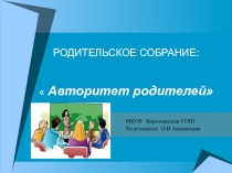 Презентация родительского собрания на тему Авторитет родителей