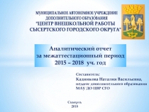 Презентация за межаттестационный период педагога дополнительного образования Кадниковой Наталии Васильевны