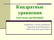 Презентация по математике Квадратные уравнения. Методы решения. (8 класс)