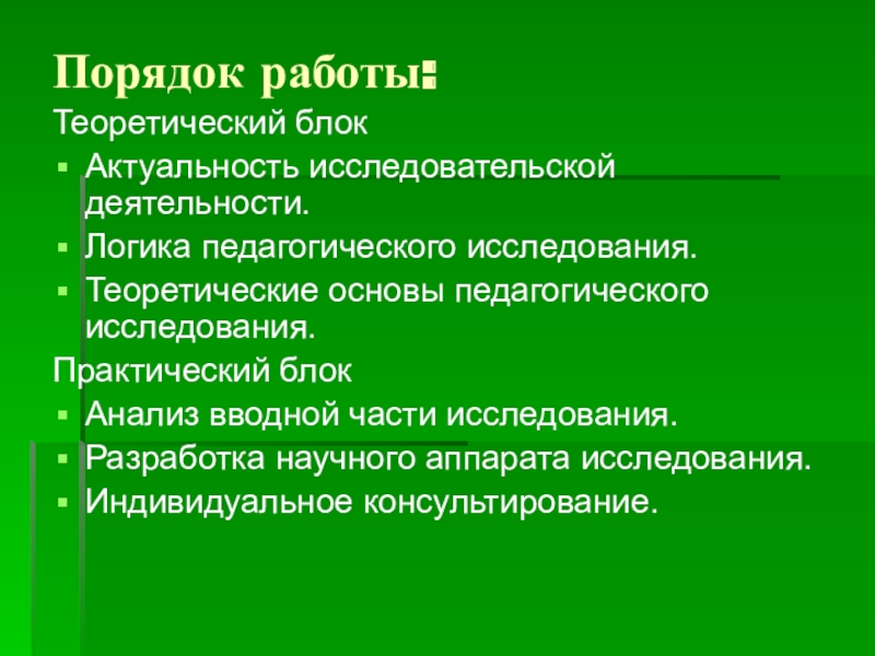 Педагогическая логика. Теоретический блок исследования. Теоретическая часть исследовательской работы. Исследовательская работа теоретические источники. Вводная часть исследовательской работы.