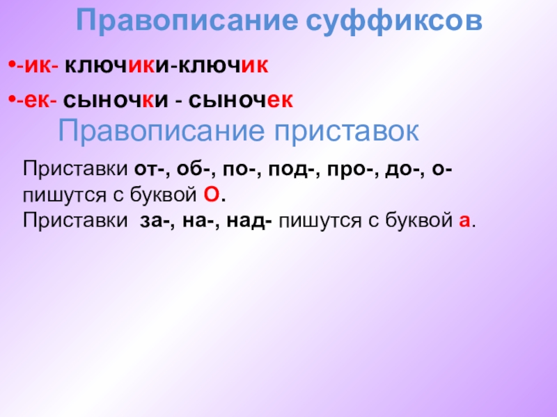 Роль суффиксов и приставок 2 класс. Правописание суффиксов и приставок. Правописание суффиксов и приставок 3 класс. Правописание суффиксов и приставок 3 класс карточки. Правописание суффиксов и приставок 3 класс правило.