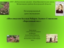 Мультимедийное сопровождение к уроку литературы в 5 классе Шотландская баллада Р.Л.Стивенсона Вересковый мёд (урок-экспедиция)