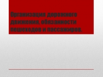 Презентация по ОБЖ на тему Организация дорожного движения, обязанности пешеходов и пассажиров (8 класс)