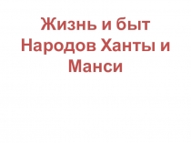 Презентация к окружающему миру Жизнь и быт народов ханты и манси