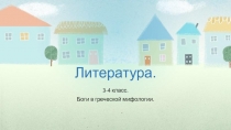 Презентация по литературе мифы древней Греции .