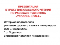 Презентация к уроку внеклассного чтения по рассказу Р.Джоунса Уровень шума (9 класс)