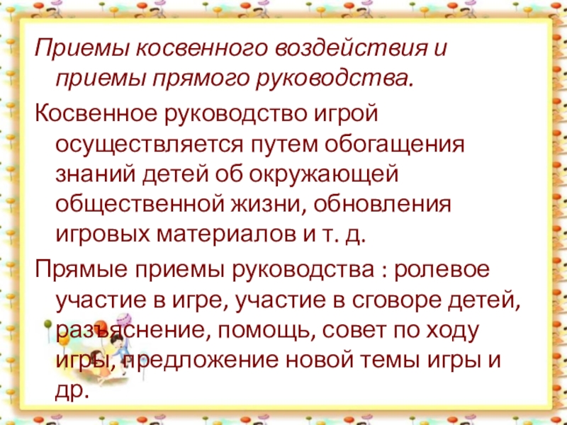 Приемы руководства. Приемы руководства игрой. Приемы косвенного руководства сюжетно-ролевой игрой. Прямые и косвенные приемы руководства игрой. Прямые и косвенные приемы руководства игрой дошкольников.