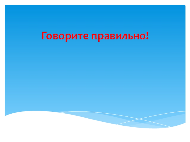 Презентация Презентация к уроку русского языка по теме Ударение в русском языке