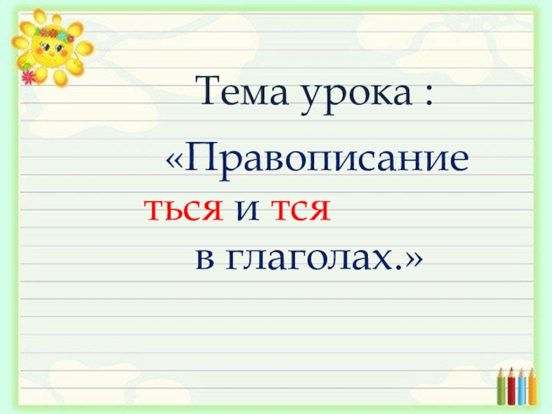 Правописание тся и ться 4 класс презентация