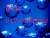 Презентация по химии на тему Вода и ее свойства (8 класс)