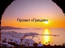 Проект по теме Греция 3 класс