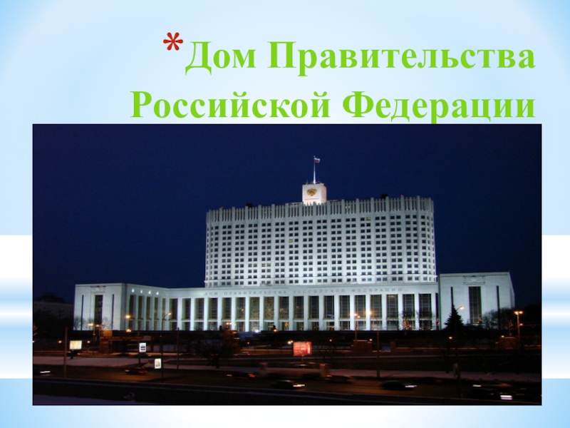 Правительство окружить. Дом правительства РФ схема. Дом правительства Российской Федерации план. Дом правительства Российской Федерации план здания. Дом правительства презентация.