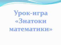 Математическая игра: Знатоки математики.