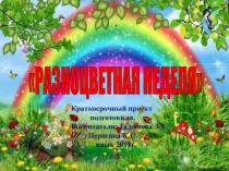 Разноцветная неделя
