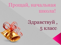 Презентация Прощание с начальной школой