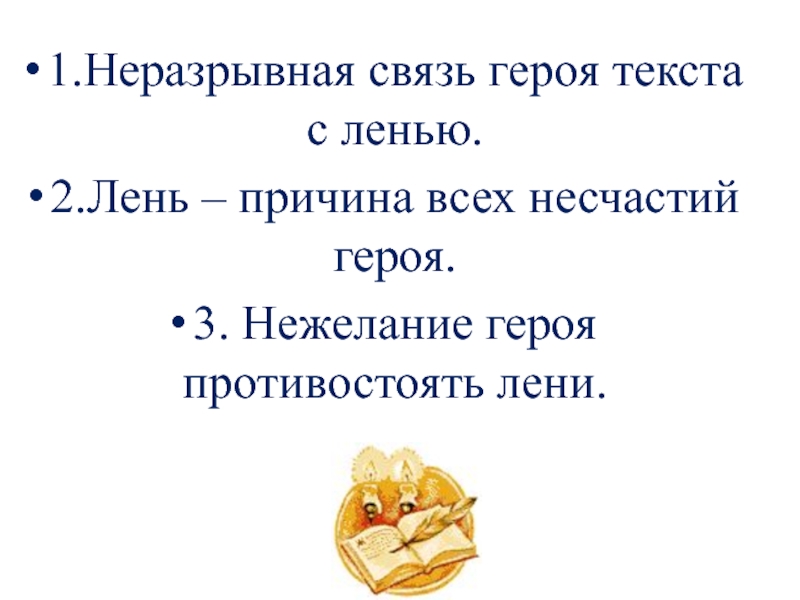 Связи героев. Текст о лени. Тема лень нежелание вступление 1—3 предложения.