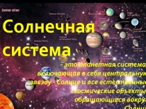 Презентация по астрономии Солнечная система