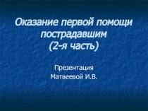 Презентация Оказание помощи пострадавшим -1 часть