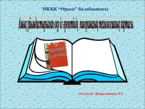 Қоршаған ортамен таныстыру. Қызыл кітаппен таныстыру. / Презентация/