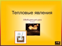 Презентация по физике по теме Обобщающий урок по теме Тепловые явления(8 класс)