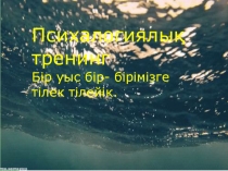 Бұл слайд-презентация дүниетану пәнінен. Осы слайд сабақ арқылы оқушыларға судың қасиеті,маңызы мен адам және жануарлар өміріндегі рольі жайында мол түсінік бере аласыздар.