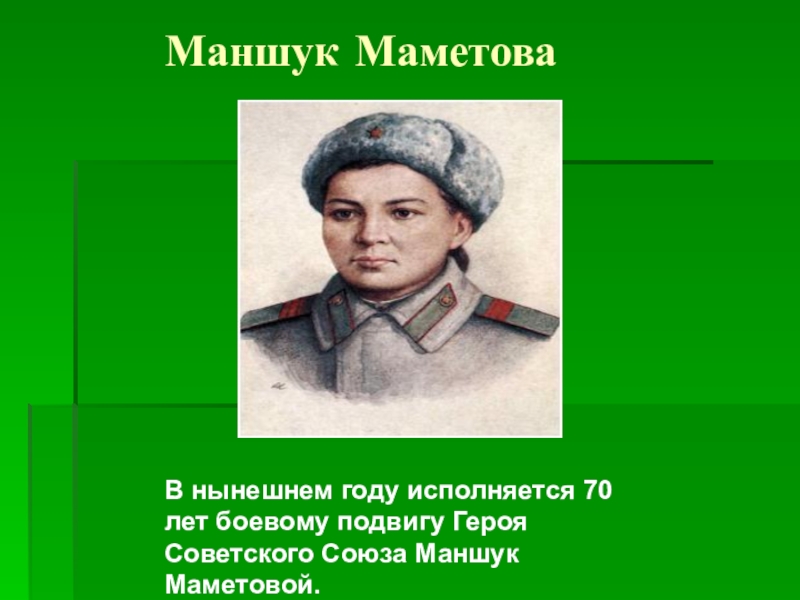 Картинка маншук маметова