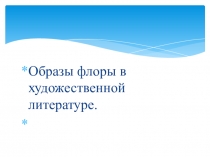 Образы флоры в художественной литературе